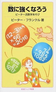 【中古】数に強くなろう ピ-タ-流数学あそび /岩波書店/ピ-タ-・フランクル(新書)