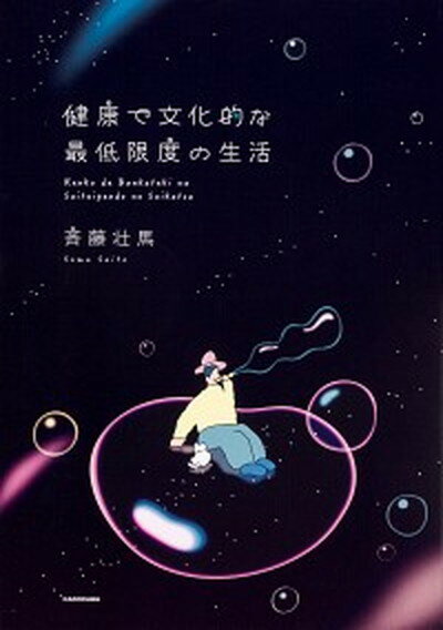 【中古】健康で文化的な最低限度の生活 /KADOKAWA/斉藤壮馬（単行本）