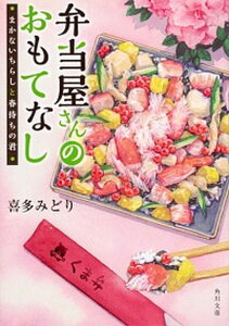 【中古】弁当屋さんのおもてなし まかないちらしと春待ちの君 /KADOKAWA/喜多みどり(文庫)