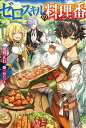 【中古】ゼロスキルの料理番 /KADOKAWA/延野正行(単行本)