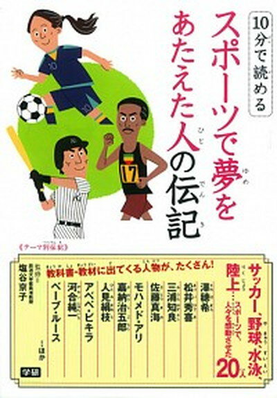 【中古】10分で読めるスポ-ツで夢をあたえた人の伝記 テ-マ別伝記 /学研教育出版/塩谷京子 単行本 