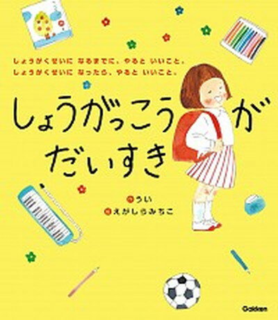 【送料無料】【中古】しょうがっこうがだいすき しょうがくせいになる...