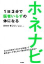 【中古】ホネナビ 1日3分で医者いらずの体になる /学研パブリッシング/長谷川智(単行本)
