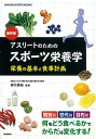 【中古】アスリ-トのためのスポ-ツ栄養学 栄養の基本と食事計画 /学研パブリッシング/柳沢香絵（単行本）