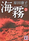 【中古】海霧 上 /講談社/原田康子（文庫）