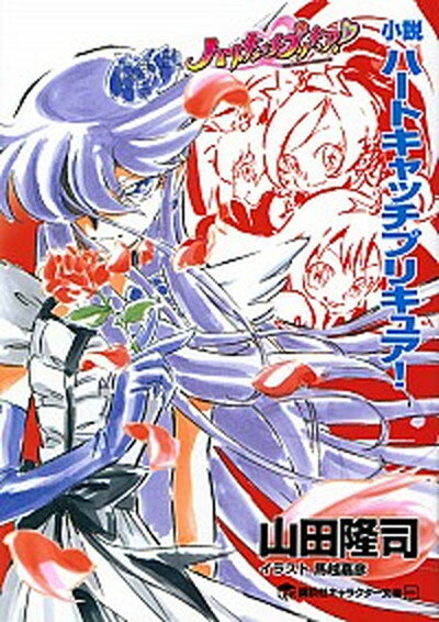 【中古】小説ハ-トキャッチプリキュア！ /講談社/山田隆司（文庫）