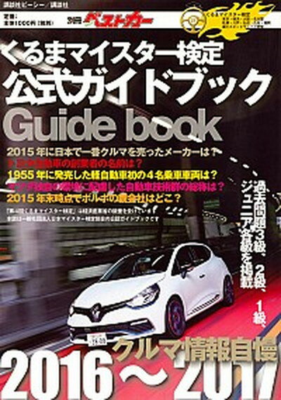 【中古】クルマ情報自慢 くるまマイスタ-検定公式ガイドブック 2016〜2017 /講談社（ムック）