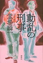 【中古】動乱の刑事 /講談社/堂場瞬一(単行本)