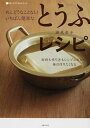 【中古】めんどうなことなし！いちばん簡単なとうふレシピ 材料も作り方もシンプルだから 毎日作りたくなる /主婦の友社/瀬尾幸子（単行本（ソフトカバー））