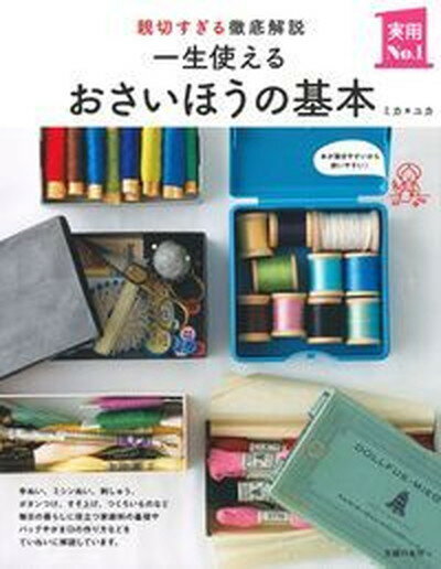 【中古】一生使えるおさいほうの基本 親切すぎる徹底解説 /主婦の友社/ミカ・ユカ（単行本（ソフトカバ ...