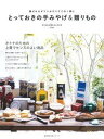 【中古】とっておきの手みやげ&贈りもの 喜ばれるギフトがすべてこの1冊に /主婦の友社(ムック)