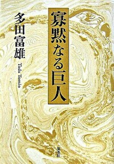 【中古】寡黙なる巨人 /集英社/多田富雄（単行本）