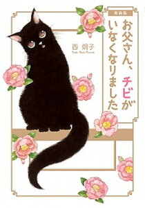【中古】お父さん、チビがいなくなりました 新装版/小学館/西炯子(単行本)