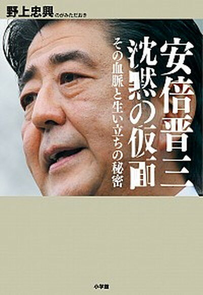 【中古】安倍晋三沈黙の仮面 その血脈と生い立ちの秘密 /小学