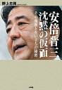 安倍晋三沈黙の仮面 その血脈と生い立ちの秘密 /小学館/野上忠興（単行本）