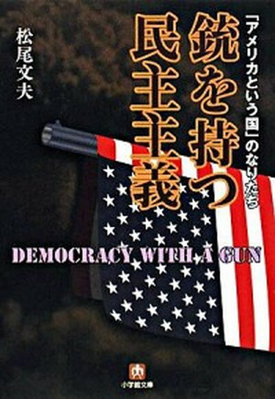 【中古】銃を持つ民主主義 「アメリカという国」のなりたち /小学館/松尾文夫（文庫）