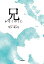【中古】兄 かぞくのくに /小学館/梁英姫(文庫) 731円