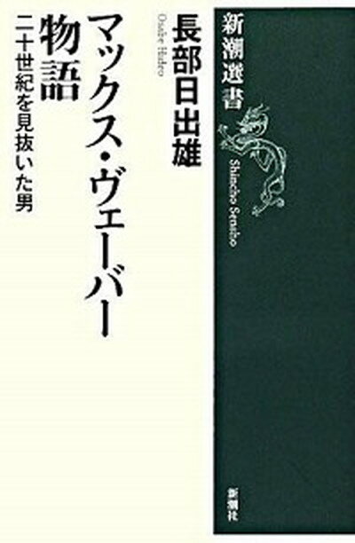 楽天VALUE BOOKS【中古】マックス・ヴェ-バ-物語 二十世紀を見抜いた男 /新潮社/長部日出雄（単行本）