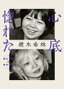 【中古】心底惚れた 樹木希林の異性懇談 /中央公論新社/樹木希林(単行本)