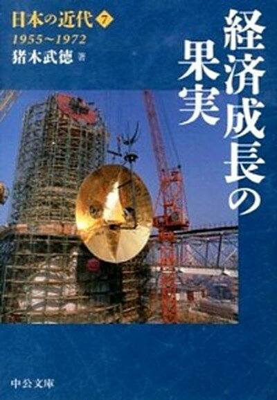 【中古】日本の近代 7 /中央公論新社/伊藤隆（日本政治史）（文庫）