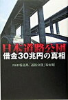 【中古】日本道路公団 借金30兆円の真相 /NHK出版/日本放送協会（単行本）