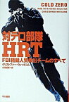 【中古】対テロ部隊HRT FBI精鋭人質救出チ-ムのすべて/早川書房/クリストファ-・ウィットコム（単行本）