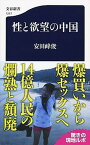 【中古】性と欲望の中国 /文藝春秋/安田峰俊（新書）