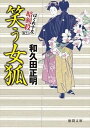 【中古】笑う女狐 はぐれ十左暗剣殺 /徳間書店/和久田正明（文庫）