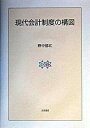 【中古】現代会計制度の構図/大月書店/野中郁江(単行本)
