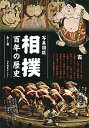 【中古】相撲百年の歴史 写真図説 /日本図書センタ-/池田雅雄(大型本)