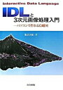 【中古】IDLと3次元画像処理入門 パソコンで作れる鳥瞰図 /共立出版/飯倉善和(単行本)