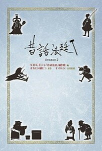 【中古】昔話法廷 season2 /金の星社/NHKEテレ「昔話法廷」制作班(単行本)