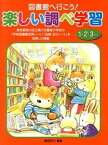 【中古】図書館へ行こう！楽しい調べ学習 東京都荒川区立第六日暮里小学校の「学校図書館活用ノ 1・2・3年生 /国土社/藤田利江（大型本）