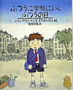 【中古】ふつうに学校にいくふつうの日 /小峰書店/コリン・マクノ-トン(大型本)