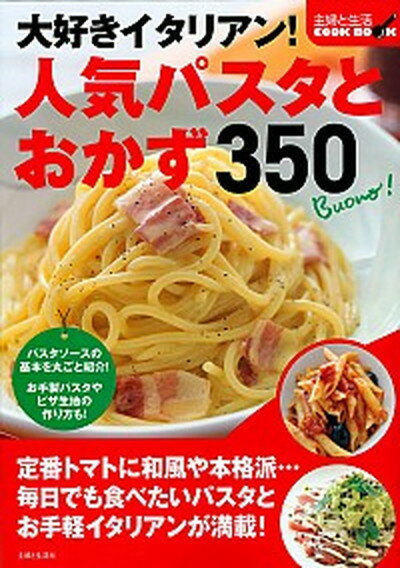 【中古】大好きイタリアン！人気パスタとおかず350 /主婦と生活社（大型本）