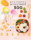 【中古】おいしくてカワイイおべんとうおかず300 /主婦と生活社/コマツザキアケミ(ムック)