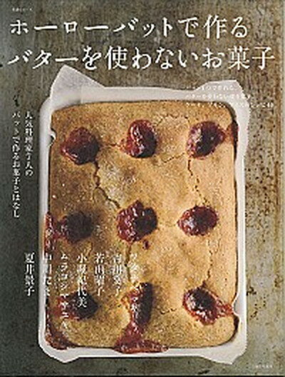 ホーローバットで作るバターを使わないお菓子 人気料理家7人のバットで作るお菓子とはなし /主婦と生活社（ムック）