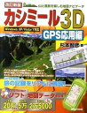【中古】カシミ-ル3D GPS応用編 山と風景を楽しむ地図ナビゲ-タ 改訂新版/実業之日本社/杉本智彦（単行本）
