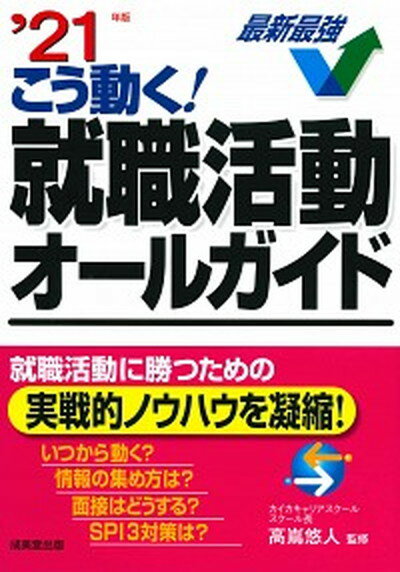 【中古】こう動く！就職活動オールガイド ’21年版 /成美堂出版/高嶌悠人（単行本）