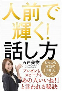 【中古】人前で輝く!話し方 /自由国民社/五戸美樹(単行本(ソフトカバー))