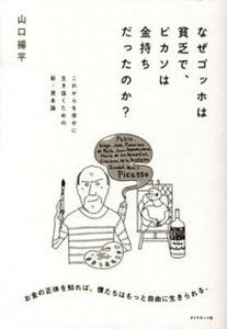 【中古】なぜゴッホは貧乏で、ピカソは金持ちだったのか？ これからを幸せに生き抜くための新・資本論 /ダイヤモンド社/山口揚平（単行本（ソフトカバー））