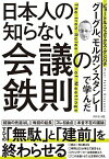 【中古】グーグル、モルガン・スタンレーで学んだ日本人の知らない会議の鉄則 /ダイヤモンド社/ピョートル・フェリクス・グジバチ（単行本（ソフトカバー））