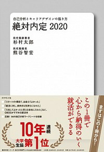 【中古】絶対内定 自己分析とキャリアデザインの描き方 2020 /ダイヤモンド社/杉村太郎（単行本（ソフトカバー））