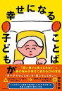 【中古】子どもが幸せになることば /ダイヤモンド社/田中茂樹(単行本(ソフトカバー))