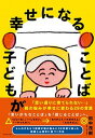 【中古】子どもが幸せになることば /ダイヤモンド社/田中茂樹（単行本（ソフトカバー））