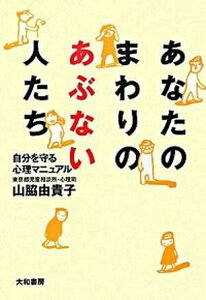 【中古】あなたのまわりのあぶない人たち 自分を守る心理マニュアル /大和書房/山脇由貴子(単行本(ソフトカバー))