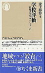 【中古】学校評価 情報共有のデザインとツ-ル /筑摩書房/金子郁容（新書）