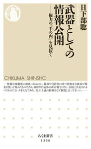 【中古】武器としての情報公開 権力の「手の内」を見抜く /筑摩書房/日下部聡(新書)