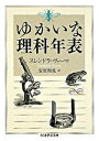 【中古】ゆかいな理科年表 /筑摩書房/スレンドラ ヴァ-マ（文庫）