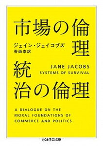 【中古】市場の倫理統治の倫理 /筑摩書房/ジェ-ン・ジェイコブズ(文庫)